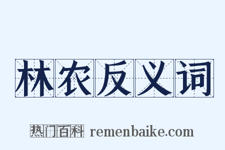 林农反义词是什么意思的图片